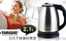 YAMASAKI 山崎 3.1折! - 2.1L日式不銹鋼快煮壺 電茶壺