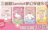 WEDAR 5.2折! - 三麗鷗Sanrio 夢幻保健系列