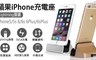17LIFE 6.7折! - Lightning接頭專用  充電座