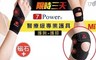 7Power 5.1折! - 醫療級專業護腕