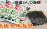 韓國SAJO海牌 7.1折! - 高級岩烤麻香海苔 3袋