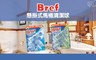  德國Bref 7.4折! - 馬桶強力清潔球