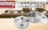 Dashiang 4.5折! - 304不鏽鋼雙鍋禮盒組