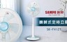 SAMPO 聲寶 7.0折! - 12吋機械式定時立扇/電風扇