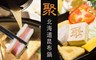 王品集團餐廳 9.8折! - 聚 北海道昆布鍋餐券-10張