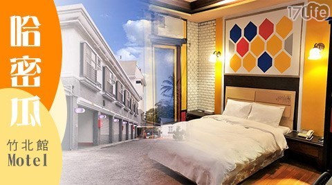 哈密瓜Motel《竹北館》 7.6折! - 休息甜甜價