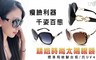 17LIFE 5.7折! - 抗UV400時尚太陽眼鏡附贈眼鏡盒