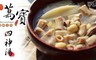萬寶臘味工坊 9.0折! - 濃郁四神湯