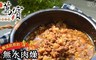 萬寶臘味工坊 9.5折! - 無水肉燥