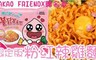 三羊x Kakao Friends 7.5折! - 粉紅辣雞奶油起司拉麵