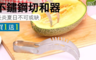 宅小妹 1.8折! - 加大款不鏽鋼西瓜切夾器