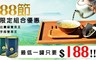 台灣茶人 8.6折! - 88節限定優惠組(附提袋)
