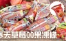 17LIFE 7.5折! - 寒天草莓QQ果凍條