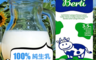 生活市集 4.9折! - Berti歐洲優質保久牛奶