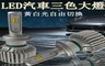 17LIFE 4.0折! - 三色溫汽車led大燈/霧燈