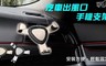 LISAN 4.5折! - 汽車出風口手機支架(雙色可選)