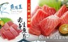 魚有王 8.0折! - 大目鮪赤身生魚片/黃鰭鮪赤身生魚片