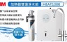 3M 9.2折! - 加熱器雙溫淨水組