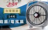 友情牌 7.7折! - 14吋箱扇/電風扇 (左提)