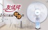 友情牌 5.6折! - 16吋高級壁掛扇/電風扇