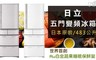 HITACHI日立 7.7折! - 483公升五門變頻冰箱