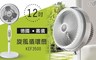 嘉儀 6.1折! - 12吋 旋風循環扇/電風扇