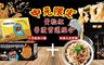 中元限定 6.6折! - 椒麻花生拌麵+恐龍麵原味+辣味
