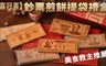嘉冠喜 8.4折! - 鈔票煎餅禮盒