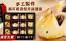 知心緣創 8.3折! - 手工製作超可愛造型月餅精緻禮盒