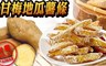 17LIFE 8.7折! - 夜市好滋味甘梅地瓜薯條