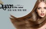 Queen life salon 3.2折! - 剪髮/染髮/燙髮/護髮專案