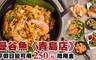 曼谷魚 6.6折! - 平假日皆可用250元抵用金