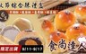 食尚達人 4.5折! - 中秋節綜合酥禮盒