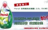 德國presil 7.5折! - 全效能洗衣凝露