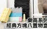 樂高積木 8.3折! - 經典方塊八置物盒
