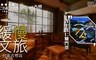緩慢文旅台南古根店 3.4折! - 古根風華二人房平日住宿