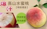 17Life 7.2折! - 爆汁高山水蜜桃8顆精裝禮盒