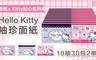 春風 5.3折! - Hello Kitty袖珍面紙
