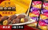 康堤創意烘培 9.1折! - 台灣黑金地瓜禮盒