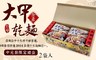 大甲乾麵 6.0折! - 中元普渡箱