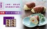 芋頭酥之父 阿聰師 8.3折! - 中秋精選月見禮盒