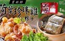 買新鮮 5.2折! - 荷葉珍珠雞小粽子