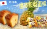 17LIFE 10.0折! - 北日本迷你鳳梨蛋糕