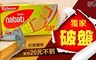 麗芝士NABATI 5.0折! - 起司威化餅