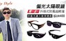 17LIFE 3.3折! - 抗UV400 輕量太陽眼鏡