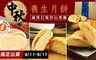樂活e棧 5.1折! - 中秋月餅限定養生禮盒五款任選