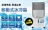 LAPOLO藍普諾 6.0折! - 20L移動式冰冷扇LA-53