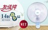 友情牌 4.3折! - MIT台製 14吋掛壁扇/電風扇