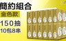 簡約組合 8.0折! - 抽取式衛生紙(金色款)150抽x10