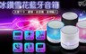 17LIFE 4.0折! - 冰鑽雪花藍牙音箱
